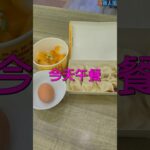 糖尿病午餐吃什麼? 今天午餐順子吃水餃