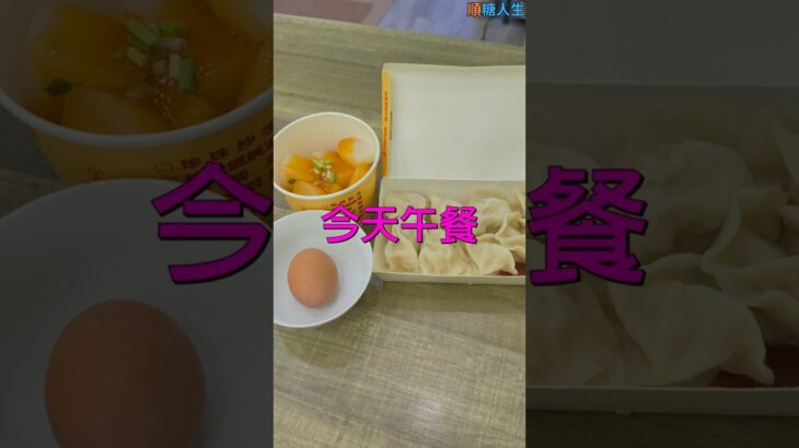 糖尿病午餐吃什麼? 今天午餐順子吃水餃