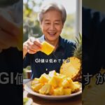 パイナップルは血糖値を上げる？糖尿病の方が注意すべき食べ方と薬の相性