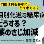 糖尿病の治療総論：内服から注射薬まで（大阪医科薬科大学病院総合診療
