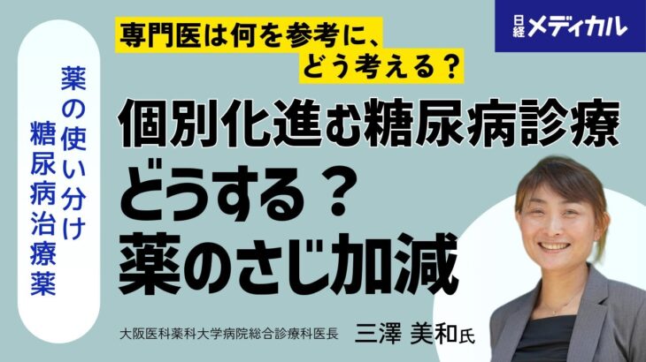 糖尿病の治療総論：内服から注射薬まで（大阪医科薬科大学病院総合診療