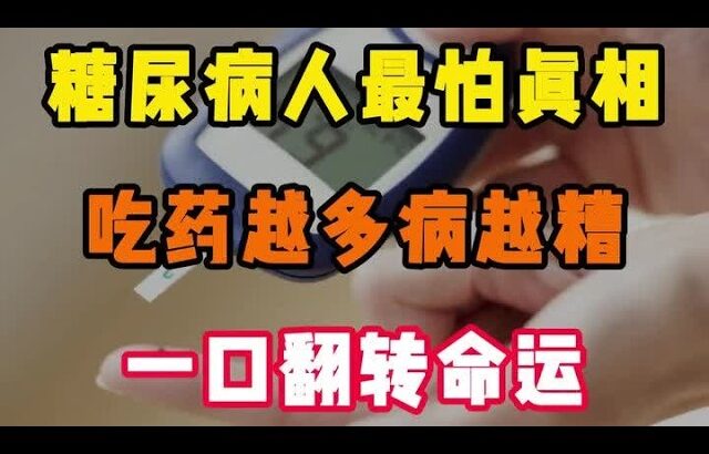 糖尿病人最怕的真相，这种越吃病越遭