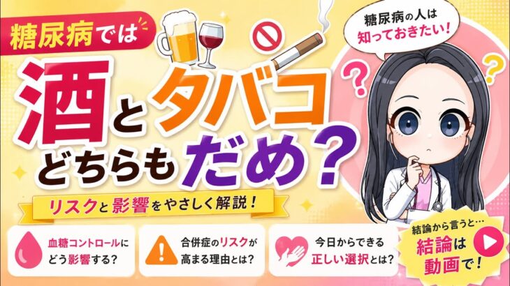 糖尿病とお酒とたばこ