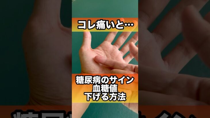 糖尿病のサイン血糖値下げる方法#糖尿病 #血糖値