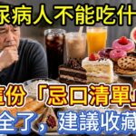 糖尿病人不能吃什麼？這份「忌口清單」太全了，建議收藏！