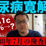 【糖尿病寛解への道】ふりだしに戻りました・・・苦笑