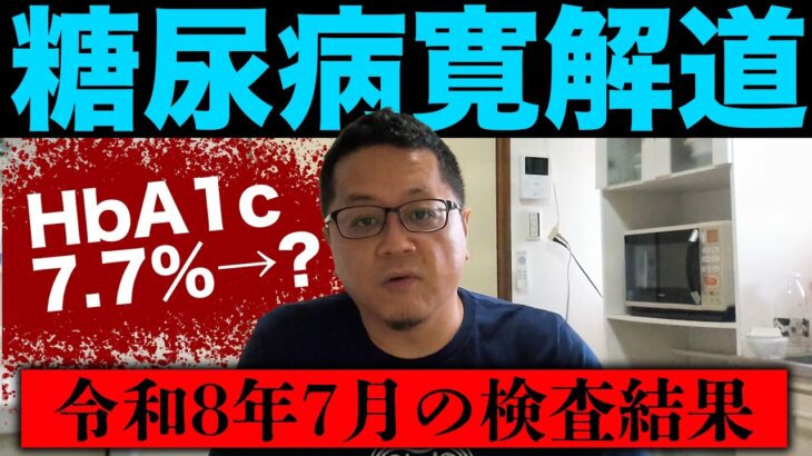 【糖尿病寛解への道】ふりだしに戻りました・・・苦笑