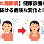 【隠れ糖尿病】健康診断をすり抜ける危険な変化とは
