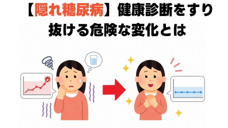 【隠れ糖尿病】健康診断をすり抜ける危険な変化とは