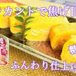 ラカントで焦げ目無しふんわり仕上げ卵焼き。糖尿病！