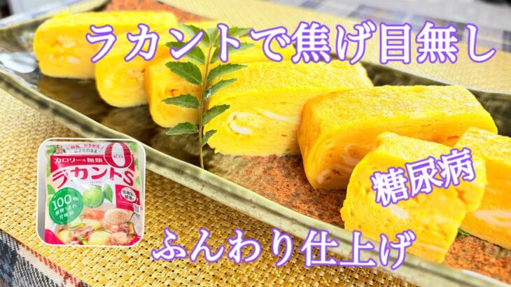 ラカントで焦げ目無しふんわり仕上げ卵焼き。糖尿病！