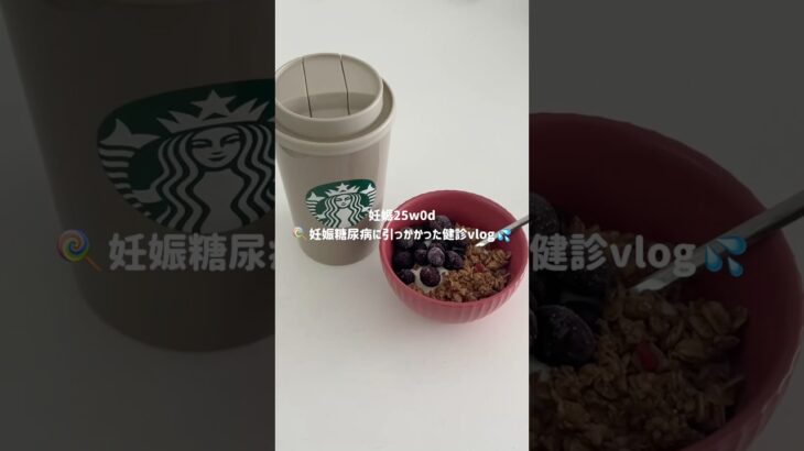 数日後電話があり、まさかの妊娠糖尿病の検査に引っかかりました😭💦再検査でセーフだった方いますか？#プレママ #初マタ #妊娠 #妊娠糖尿病 #妊婦健診