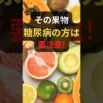 糖尿病の方が食べてはいけない果物３つ、知っていますか？