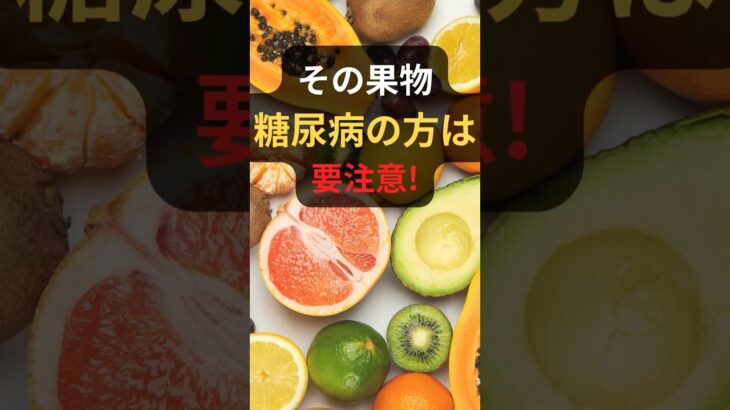 糖尿病の方が食べてはいけない果物３つ、知っていますか？
