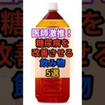 🥤医師厳選！糖尿病を改善させる飲み物！ #健康 #雑学 #栄養 #血糖 #飲み物