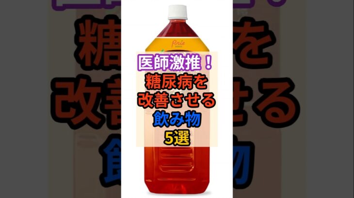 🥤医師厳選！糖尿病を改善させる飲み物！ #健康 #雑学 #栄養 #血糖 #飲み物