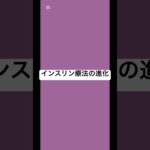 インスリン療法の進化 #薬剤師 #健康 #健康リテラシー #薬 #糖尿病 #インスリン ￼