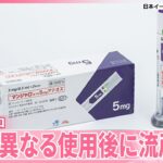 【糖尿病治療薬マンジャロ】本来目的と異なる使用後に流産事例報告