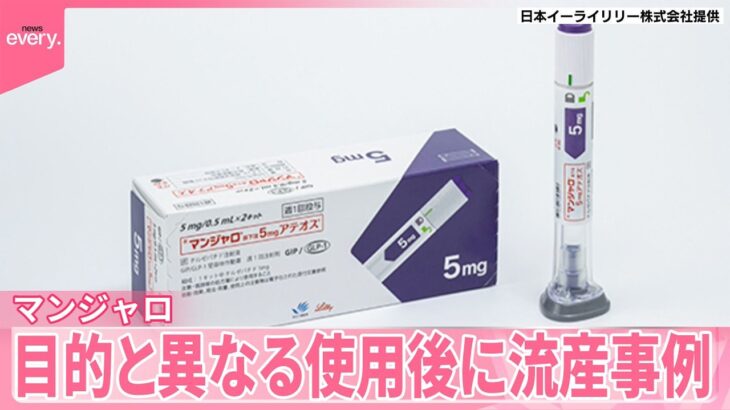 【糖尿病治療薬マンジャロ】本来目的と異なる使用後に流産事例報告