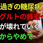【知らないと危険】糖尿病の人がヨーグルトに入れてはいけない“これ”