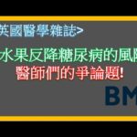 水果會得糖尿病？醫師們的爭論題!研究結果是?