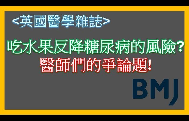 水果會得糖尿病？醫師們的爭論題!研究結果是?