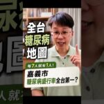 全台灣哪個縣市的糖尿病發病率最高？#我是陳藥師陳藥師是我 #健康 #有趣 #生活 #學習