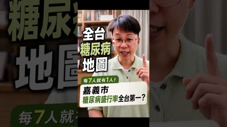 全台灣哪個縣市的糖尿病發病率最高？#我是陳藥師陳藥師是我 #健康 #有趣 #生活 #學習