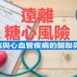 糖尿病與心血管疾病的關聯與防護｜陳立城醫生（心臟科專科）