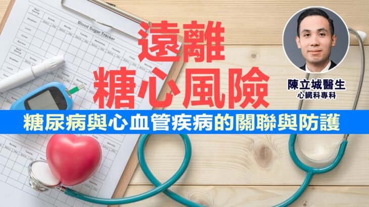 糖尿病與心血管疾病的關聯與防護｜陳立城醫生（心臟科專科）