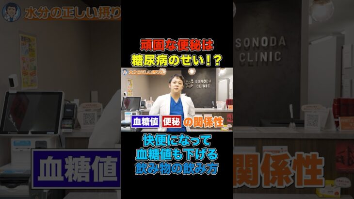【快便ラッシュ!!!!】血糖値改善&糖尿病も良くなる便秘知らずになる飲み物【現役糖尿病内科医】