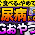 【健康のつもりが血糖値悪化】実は糖尿病になる！？ 専門家が警告する危険なお菓子!