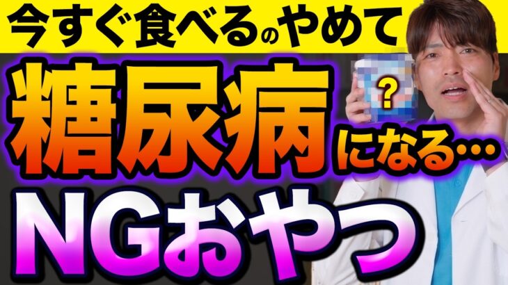 【健康のつもりが血糖値悪化】実は糖尿病になる！？ 専門家が警告する危険なお菓子!