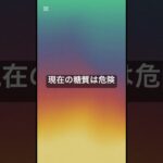 現在の糖質は危険 #薬剤師 #健康 #健康リテラシー #糖尿病 #脂肪肝 #果糖ブドウ糖液糖 #甘味料 #ドラッグ食￼