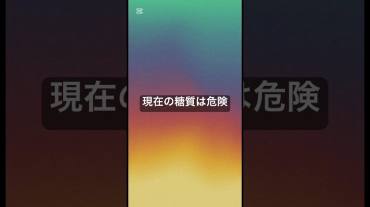 現在の糖質は危険 #薬剤師 #健康 #健康リテラシー #糖尿病 #脂肪肝 #果糖ブドウ糖液糖 #甘味料 #ドラッグ食￼