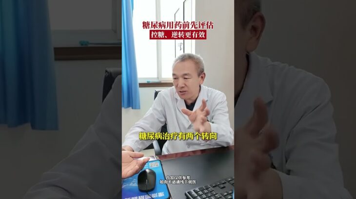 糖尿病治疗前最好要摸清情况评估得了糖尿病在治疗前最好是做一个评估，因为评估以后才能更好地了解我们的血糖水平，我们的分泌胰岛素细胞的功能怎么样？为我们的用药转归提供基本的依据糖尿病是实行逆
