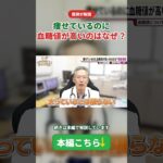 【糖尿病】痩せていても血糖値が高いのはなぜ？医師が教える本当の原因と今すぐできる対策 #中島クリニック #胃カメラ先生 #健康診断
