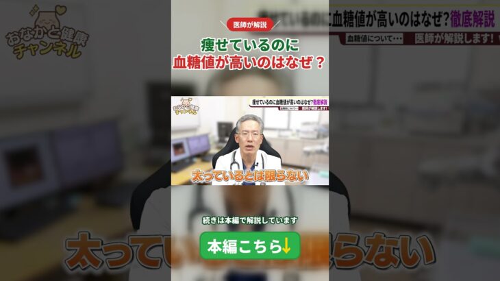 【糖尿病】痩せていても血糖値が高いのはなぜ？医師が教える本当の原因と今すぐできる対策 #中島クリニック #胃カメラ先生 #健康診断