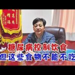 糖尿病，控制饮食，但这些食物不能不吃,健康养生,疾病治疗