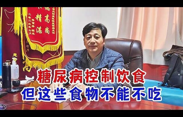 糖尿病，控制饮食，但这些食物不能不吃,健康养生,疾病治疗