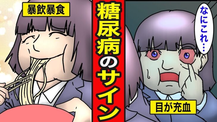 【漫画】糖尿病になる生活。ストレスで暴飲暴食…目が充血する【レイナの部屋ブラックわーるど】