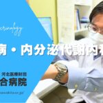 河北総合病院　糖尿病・内分泌代謝内科