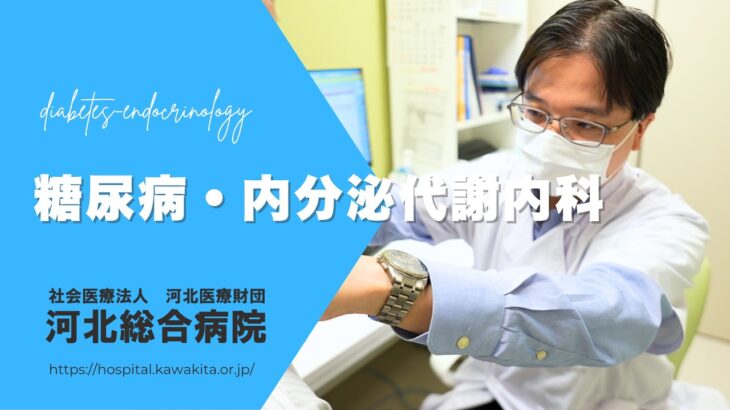 河北総合病院　糖尿病・内分泌代謝内科