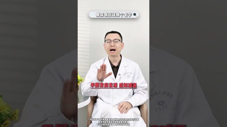 糖尿病应该换个名字抖出健康知识宝藏硬核健康科普行动健康知识科普医疗健康