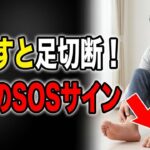 足を切断？！糖尿病が近い人にだけ起こる「恐怖の予備軍サイン」
