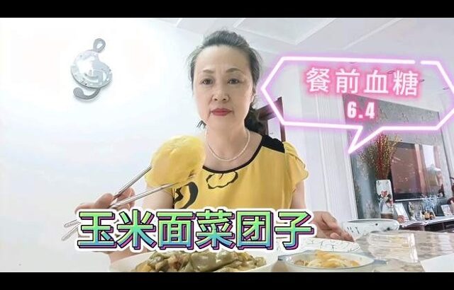 糖尿病人的晚餐，主食吃玉米面菜团子搭配两个菜，餐后血糖？,健康养生,健康常识