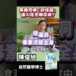 從喝飲料到得糖尿病，只要四條路！#陳俊旭 #自然醫學博士