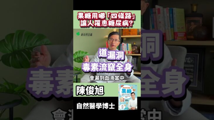 從喝飲料到得糖尿病，只要四條路！#陳俊旭 #自然醫學博士