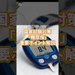 【 #臨床医学 】 簡単「 #糖尿病 」の #覚え方 #国家試験対策 #雑学 #国家試験 #国家試験 #はり師きゅう師 #柔道整復師 #あん摩マッサージ指圧師