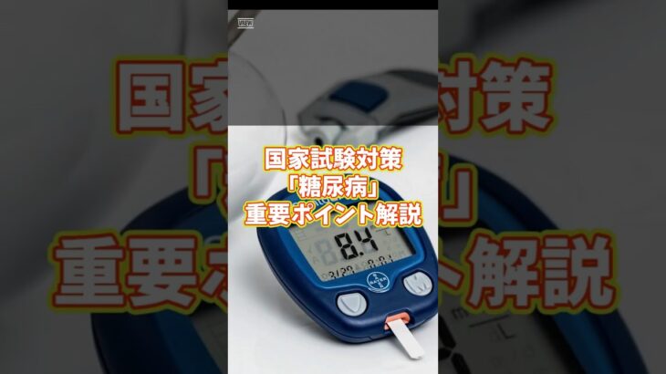 【 #臨床医学 】 簡単「 #糖尿病 」の #覚え方 #国家試験対策 #雑学 #国家試験 #国家試験 #はり師きゅう師 #柔道整復師 #あん摩マッサージ指圧師